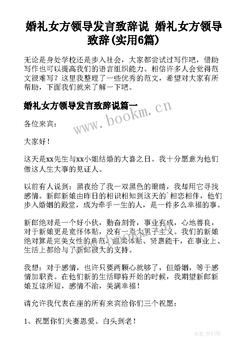 婚礼女方领导发言致辞说 婚礼女方领导致辞(实用6篇)