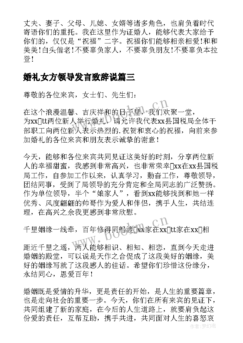 婚礼女方领导发言致辞说 婚礼女方领导致辞(实用6篇)