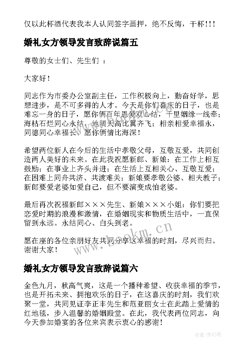 婚礼女方领导发言致辞说 婚礼女方领导致辞(实用6篇)