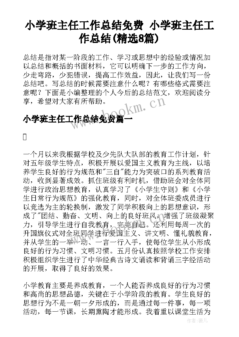 小学班主任工作总结免费 小学班主任工作总结(精选8篇)