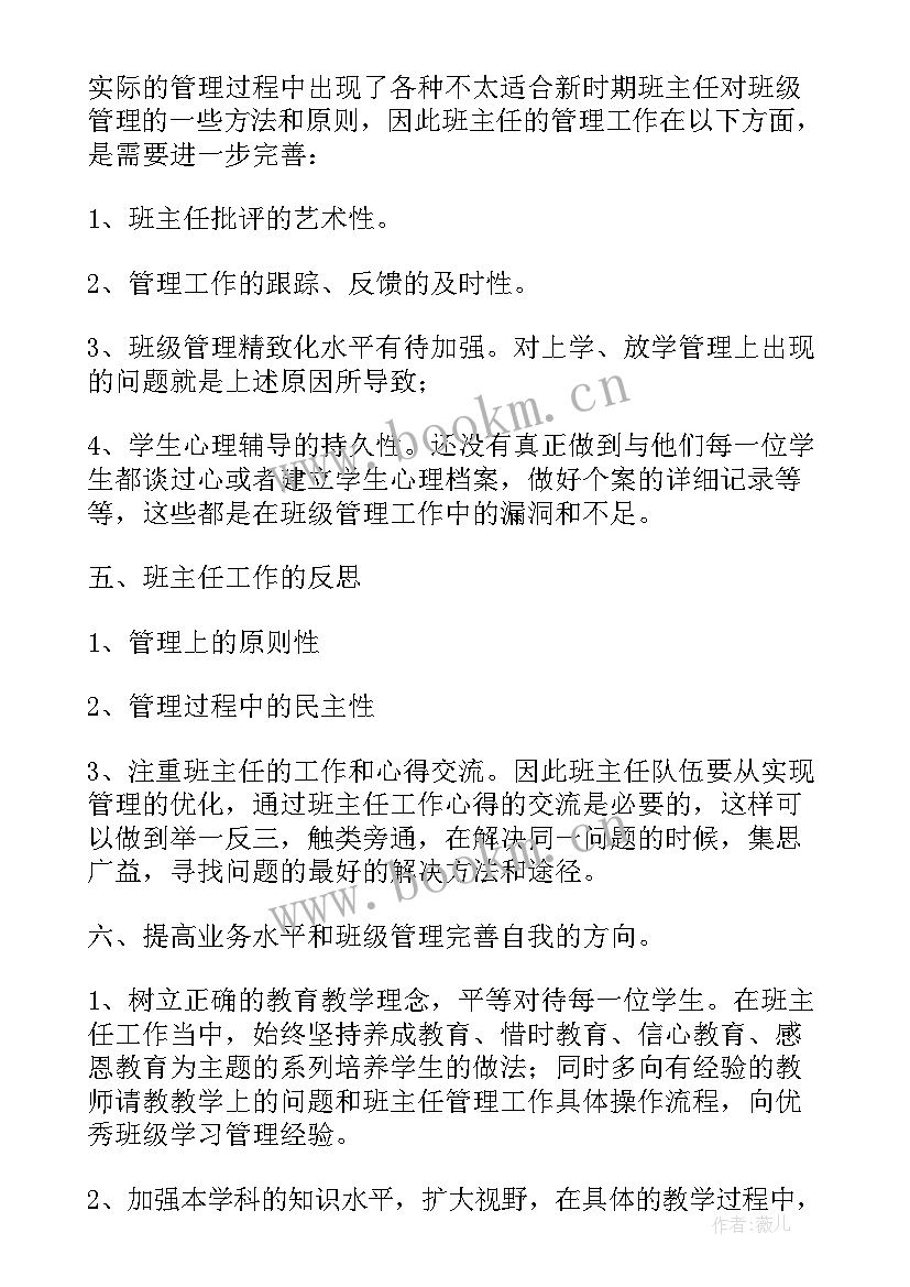 小学班主任工作总结免费 小学班主任工作总结(精选8篇)