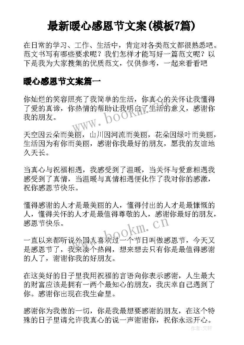 最新暖心感恩节文案(模板7篇)