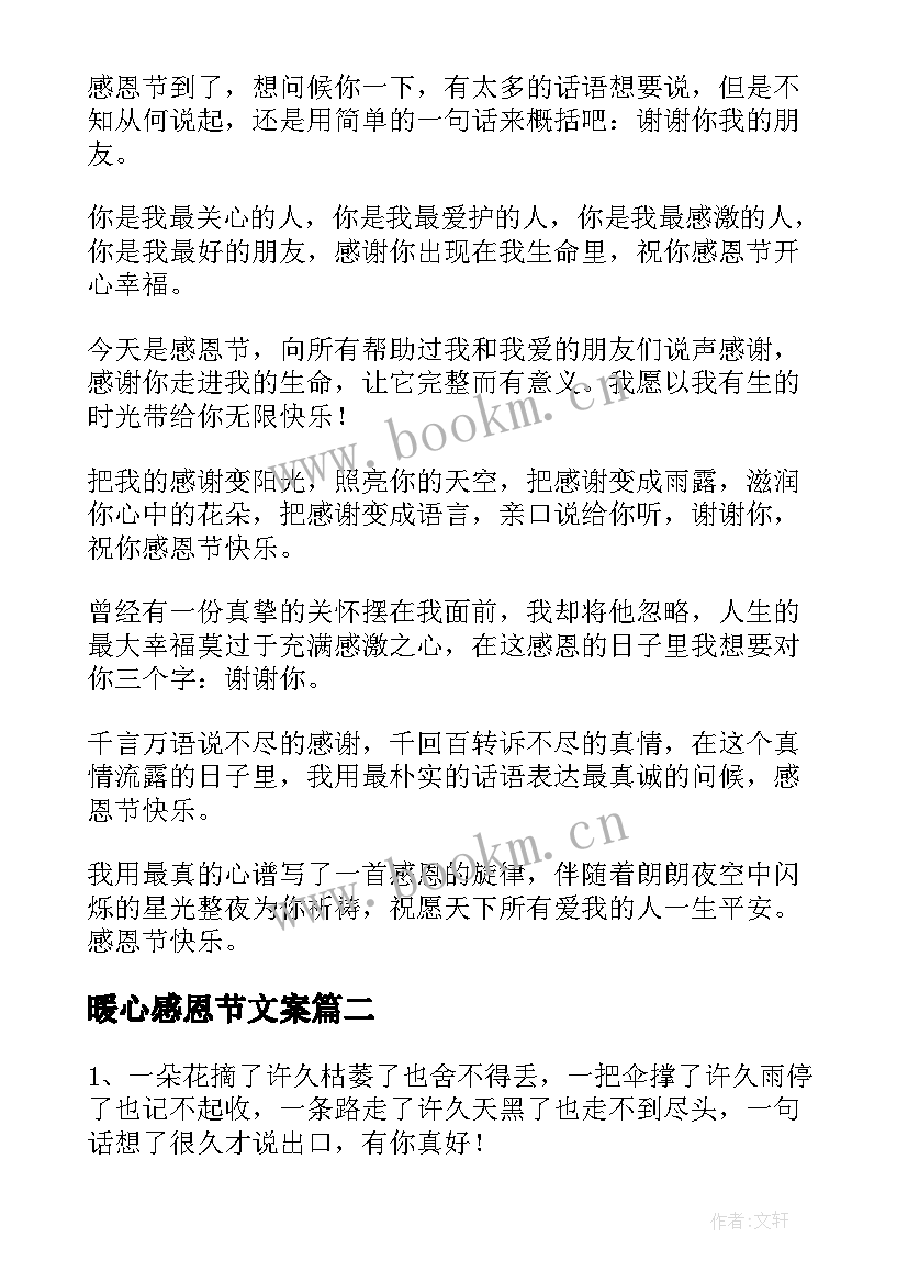 最新暖心感恩节文案(模板7篇)