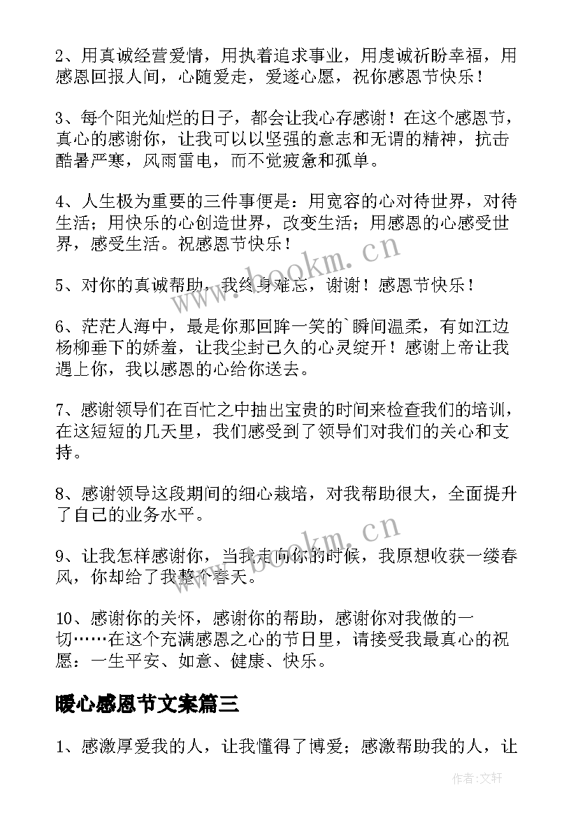 最新暖心感恩节文案(模板7篇)