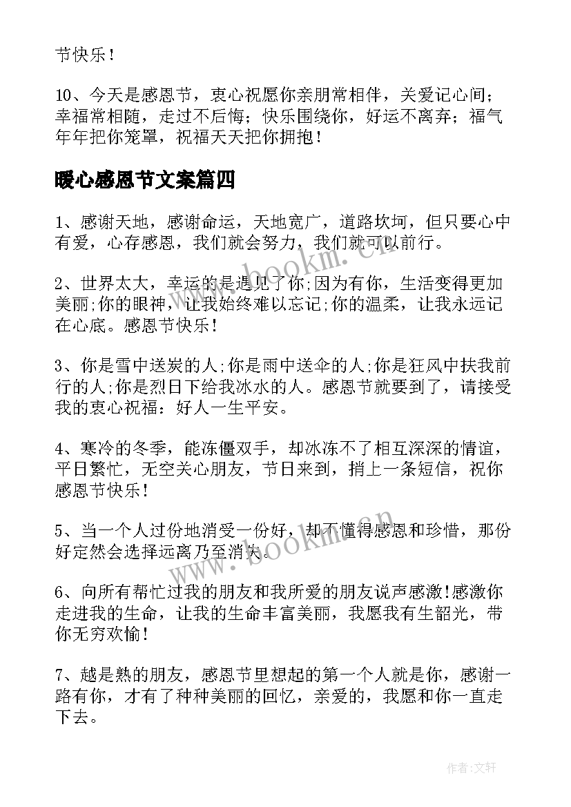 最新暖心感恩节文案(模板7篇)