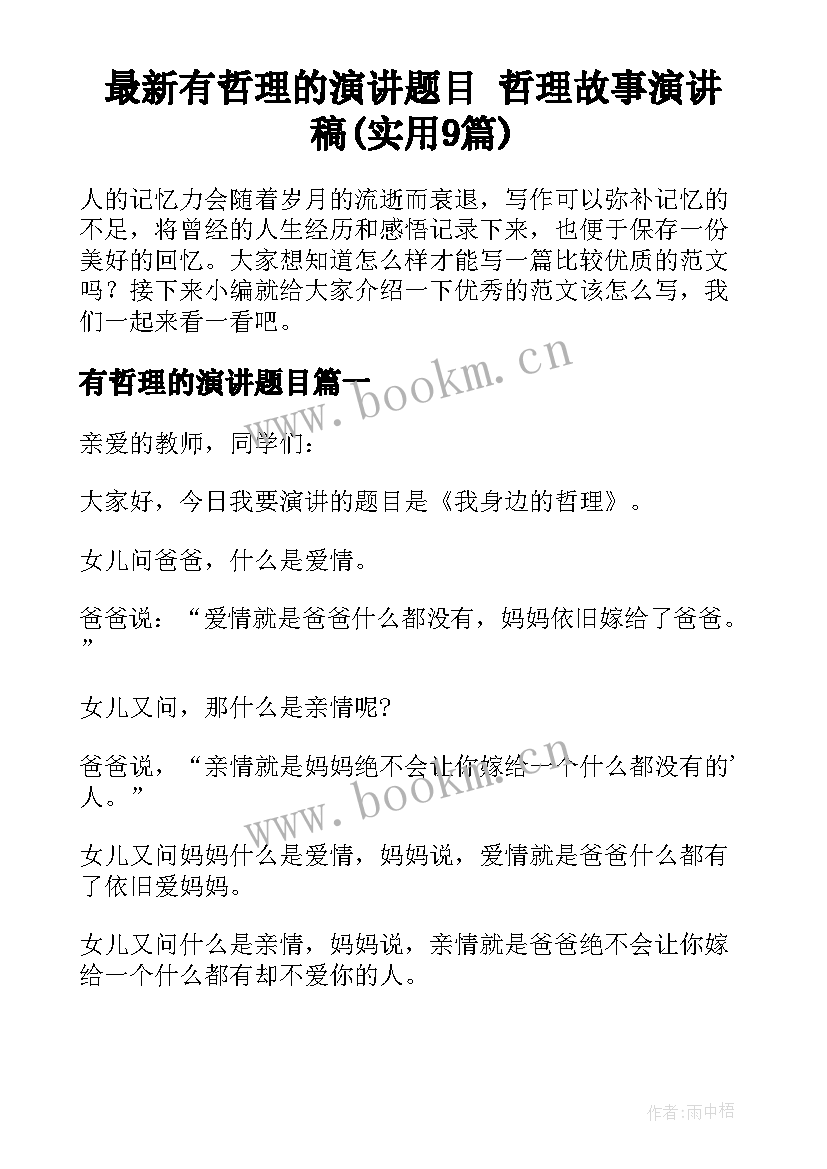 最新有哲理的演讲题目 哲理故事演讲稿(实用9篇)