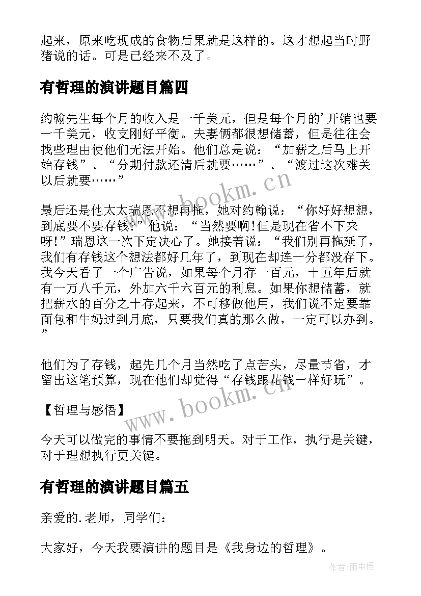 最新有哲理的演讲题目 哲理故事演讲稿(实用9篇)