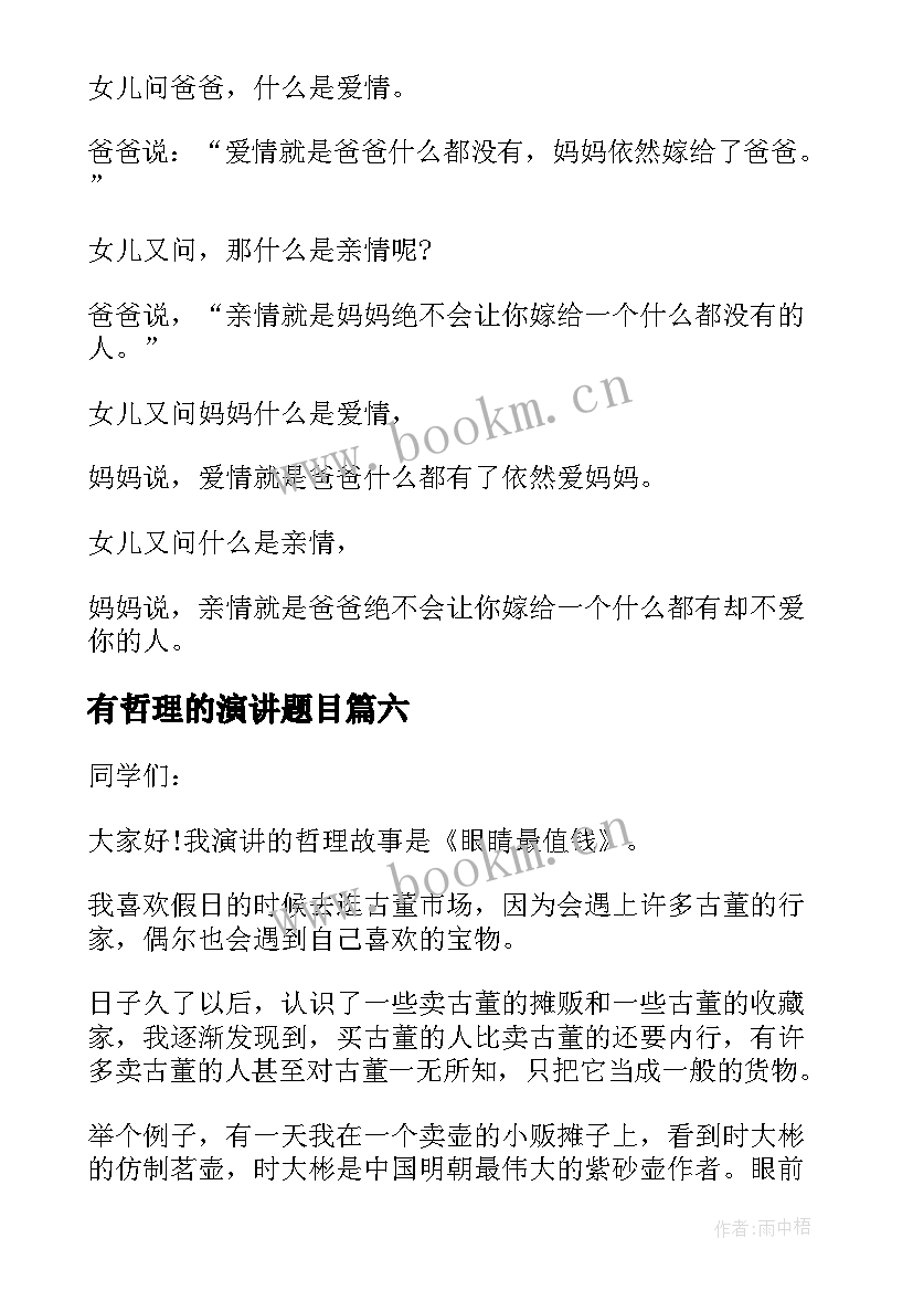 最新有哲理的演讲题目 哲理故事演讲稿(实用9篇)