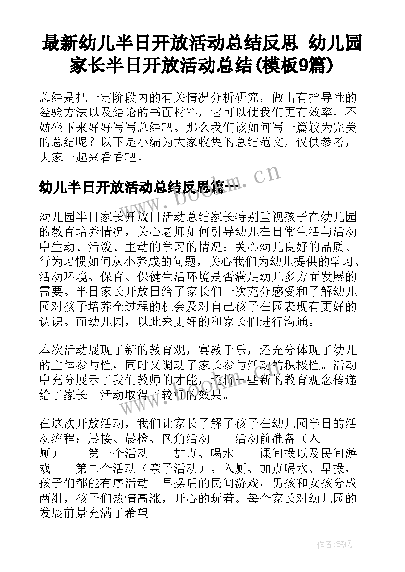 最新幼儿半日开放活动总结反思 幼儿园家长半日开放活动总结(模板9篇)