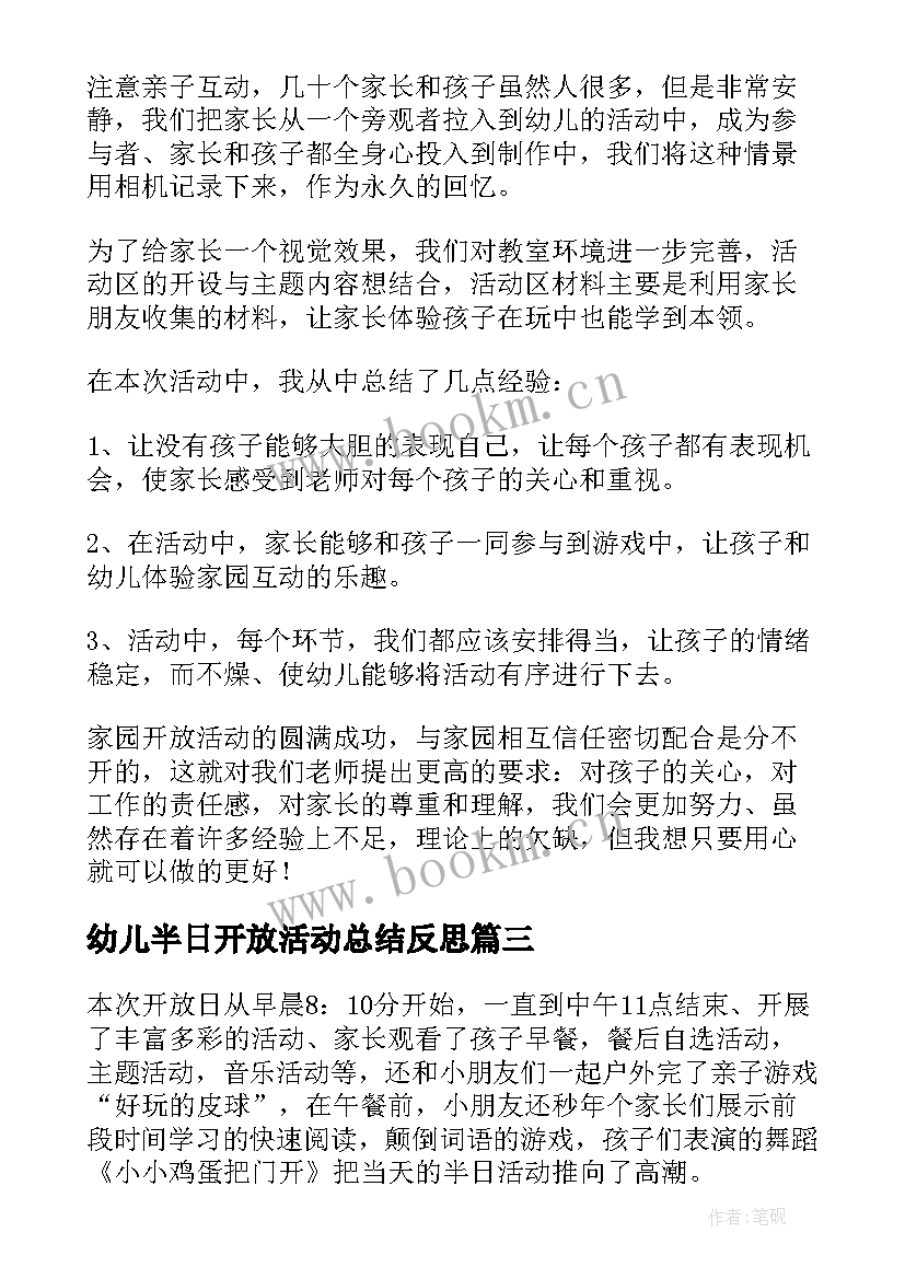 最新幼儿半日开放活动总结反思 幼儿园家长半日开放活动总结(模板9篇)