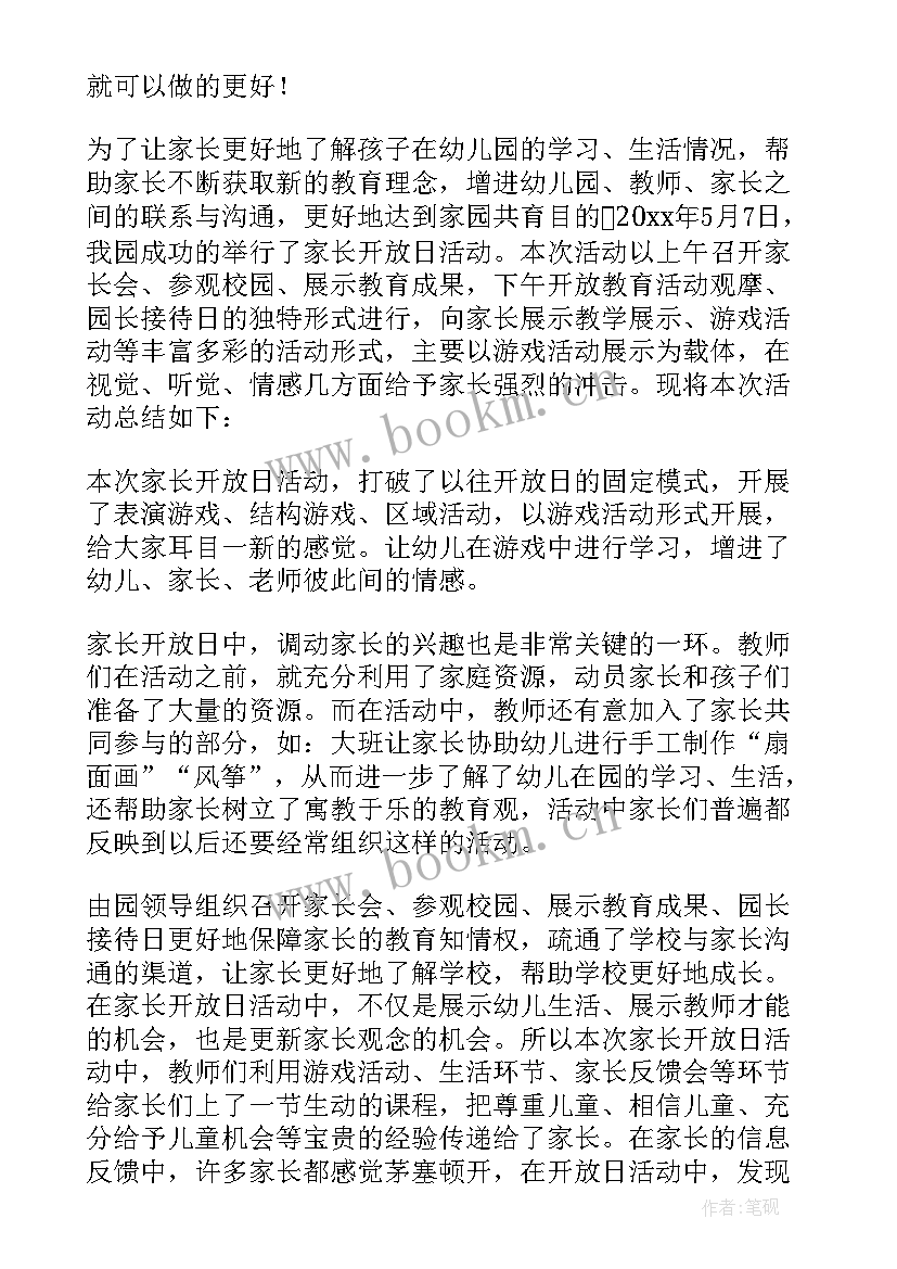 最新幼儿半日开放活动总结反思 幼儿园家长半日开放活动总结(模板9篇)