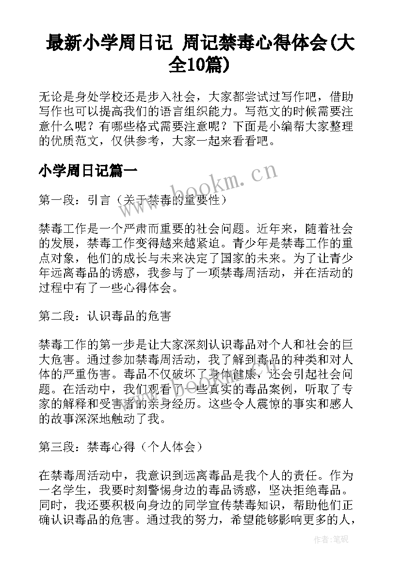 最新小学周日记 周记禁毒心得体会(大全10篇)