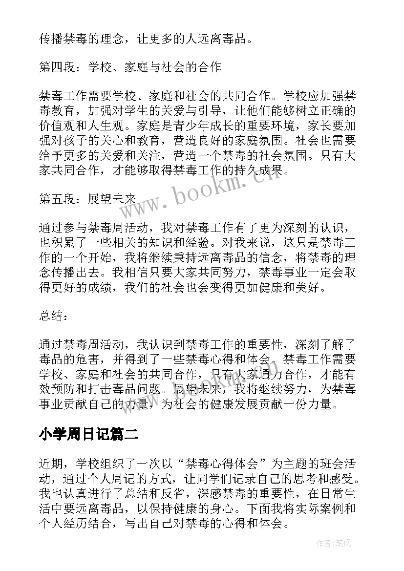 最新小学周日记 周记禁毒心得体会(大全10篇)