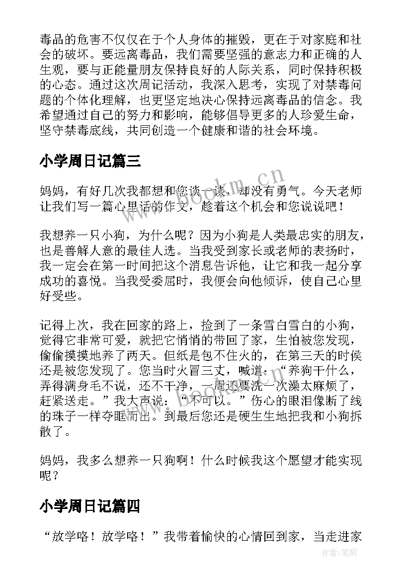 最新小学周日记 周记禁毒心得体会(大全10篇)