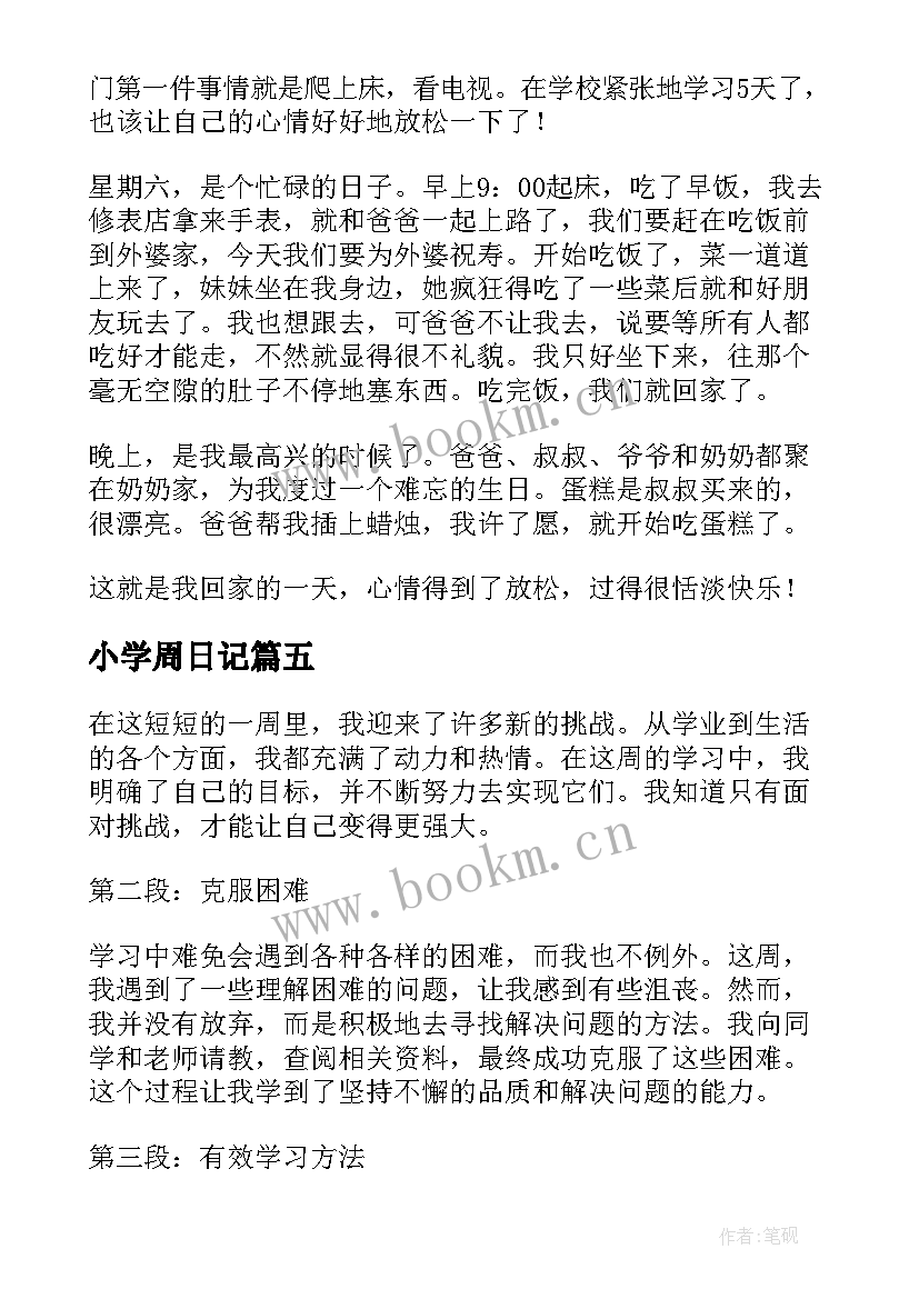 最新小学周日记 周记禁毒心得体会(大全10篇)