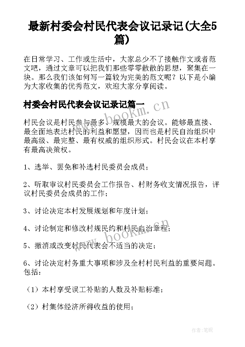 最新村委会村民代表会议记录记(大全5篇)