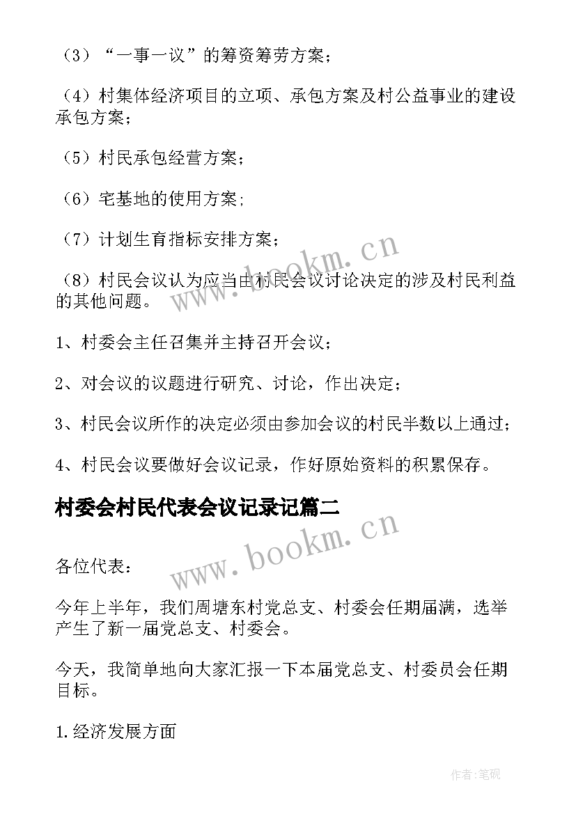 最新村委会村民代表会议记录记(大全5篇)