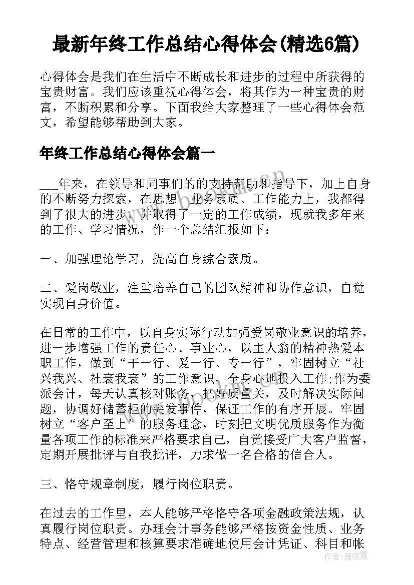 最新年终工作总结心得体会(精选6篇)