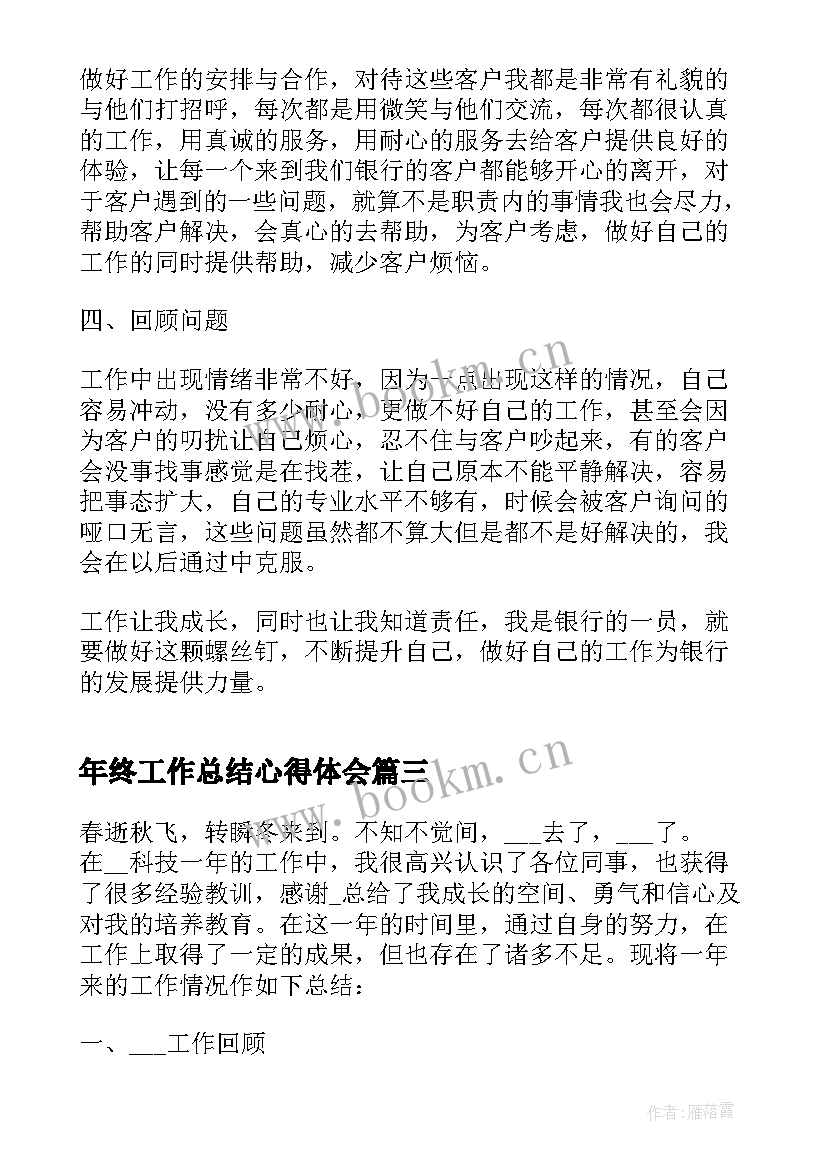 最新年终工作总结心得体会(精选6篇)