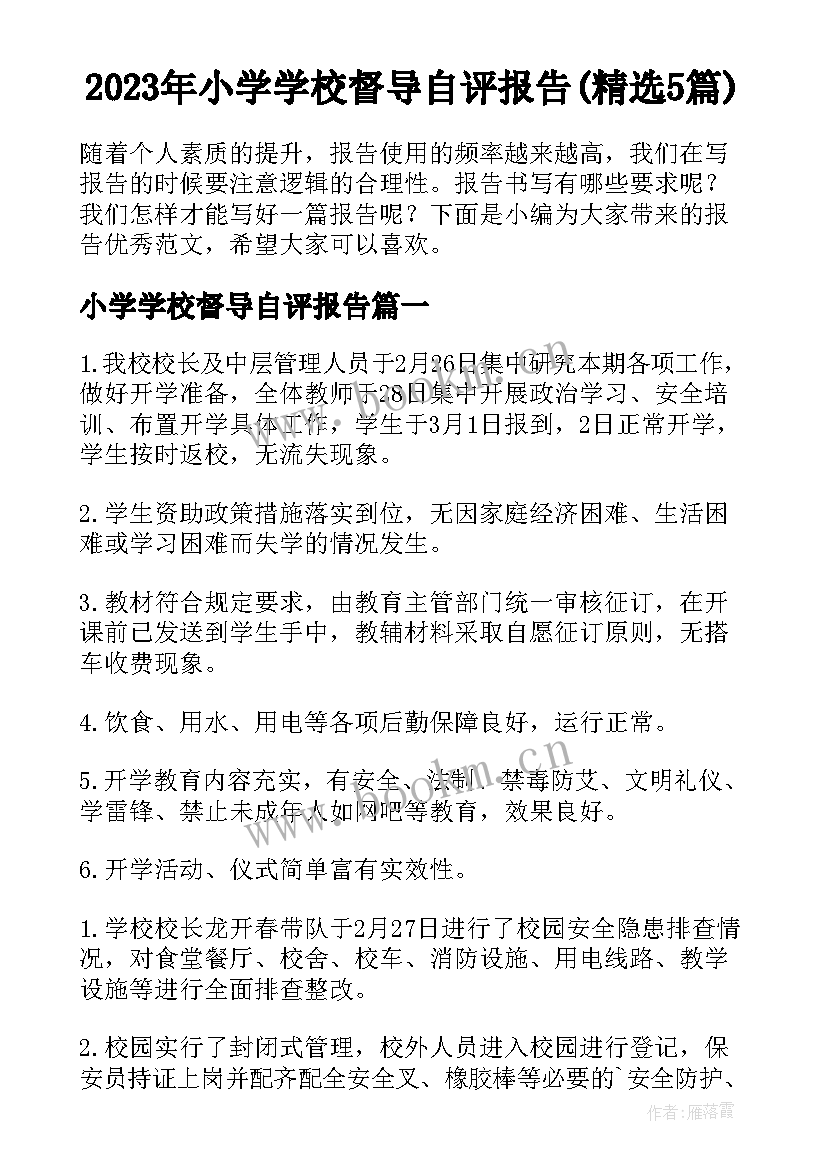 2023年小学学校督导自评报告(精选5篇)