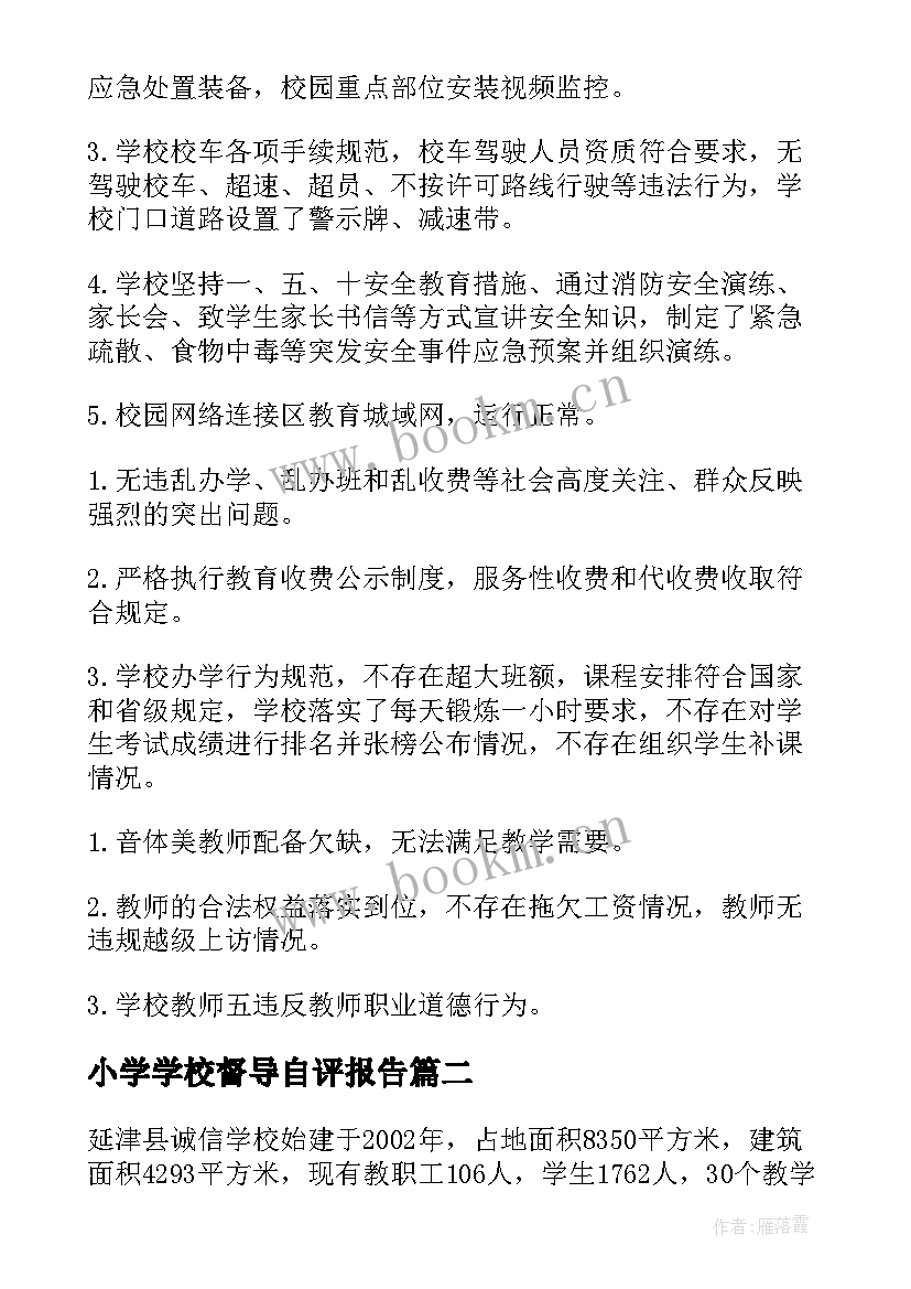 2023年小学学校督导自评报告(精选5篇)