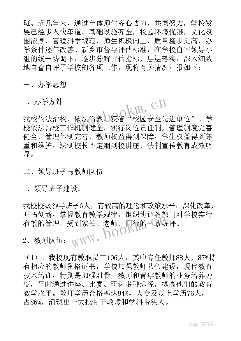 2023年小学学校督导自评报告(精选5篇)