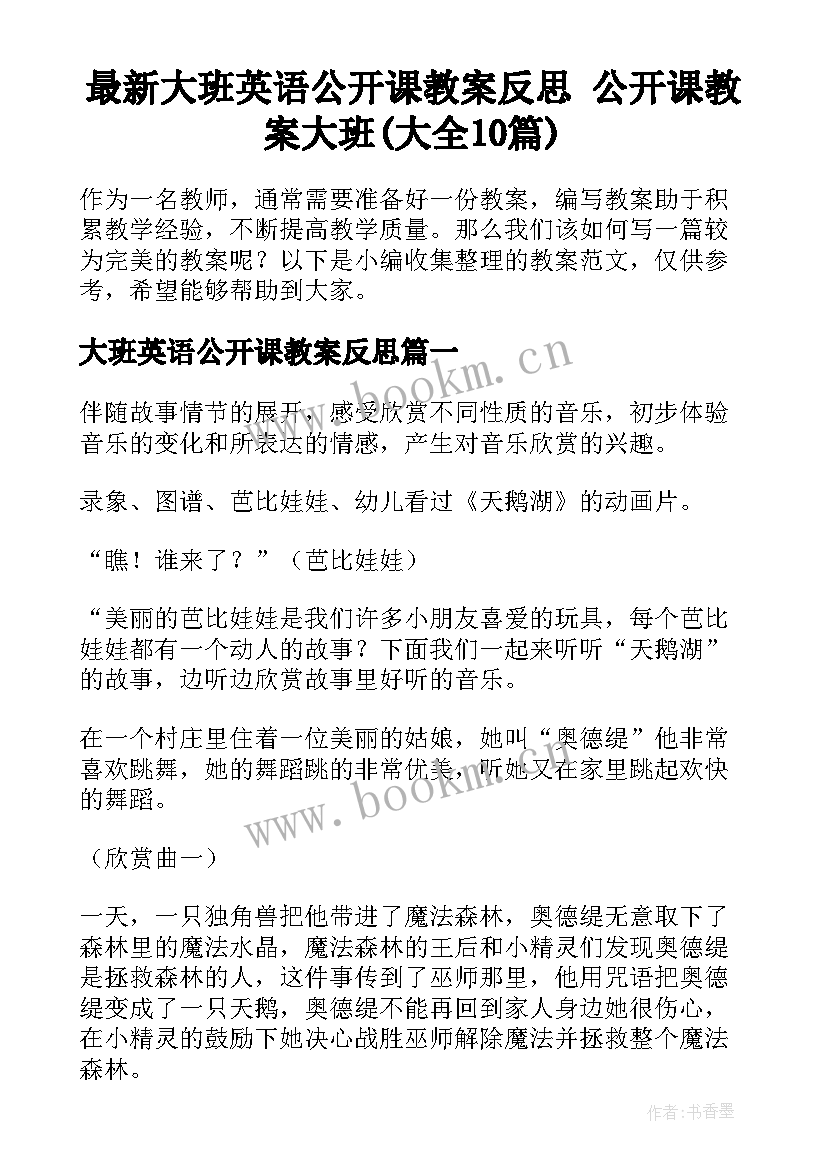 最新大班英语公开课教案反思 公开课教案大班(大全10篇)