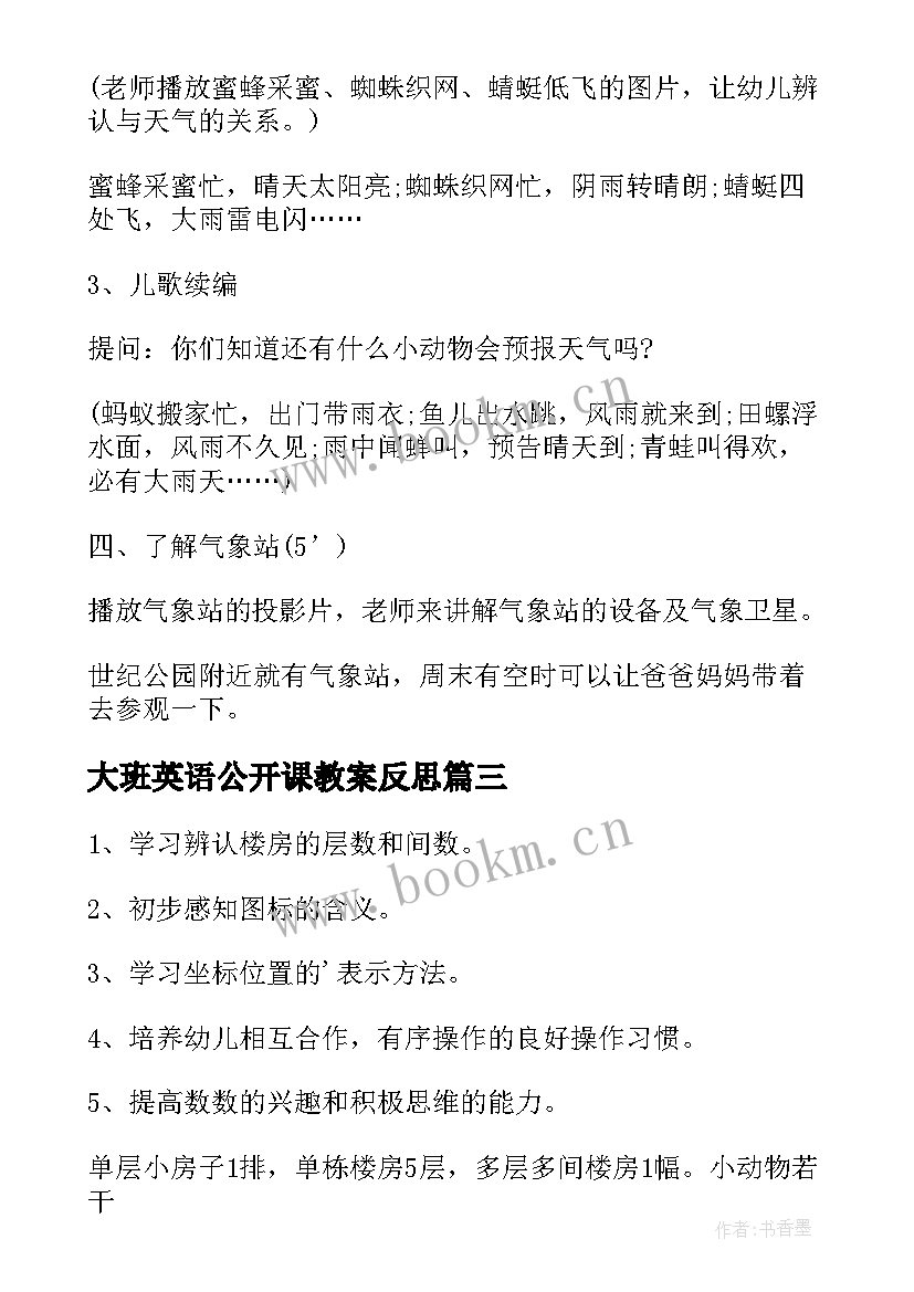 最新大班英语公开课教案反思 公开课教案大班(大全10篇)