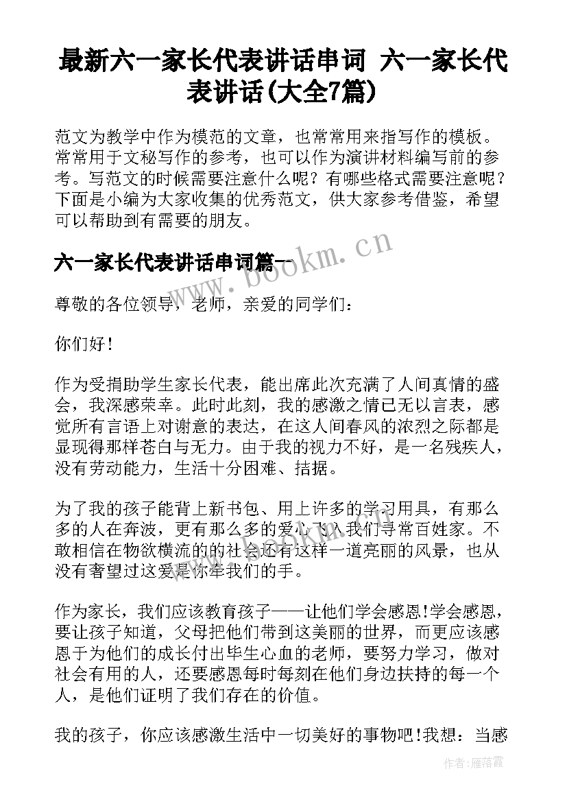 最新六一家长代表讲话串词 六一家长代表讲话(大全7篇)