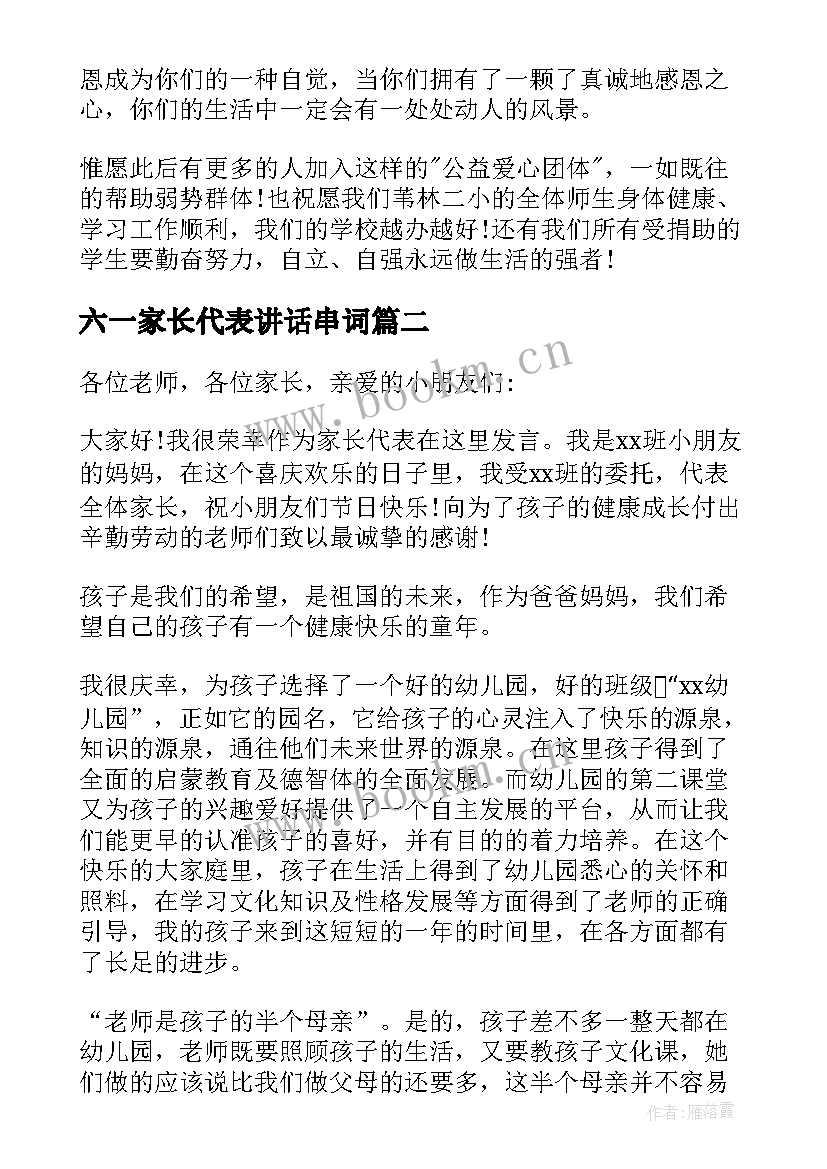 最新六一家长代表讲话串词 六一家长代表讲话(大全7篇)