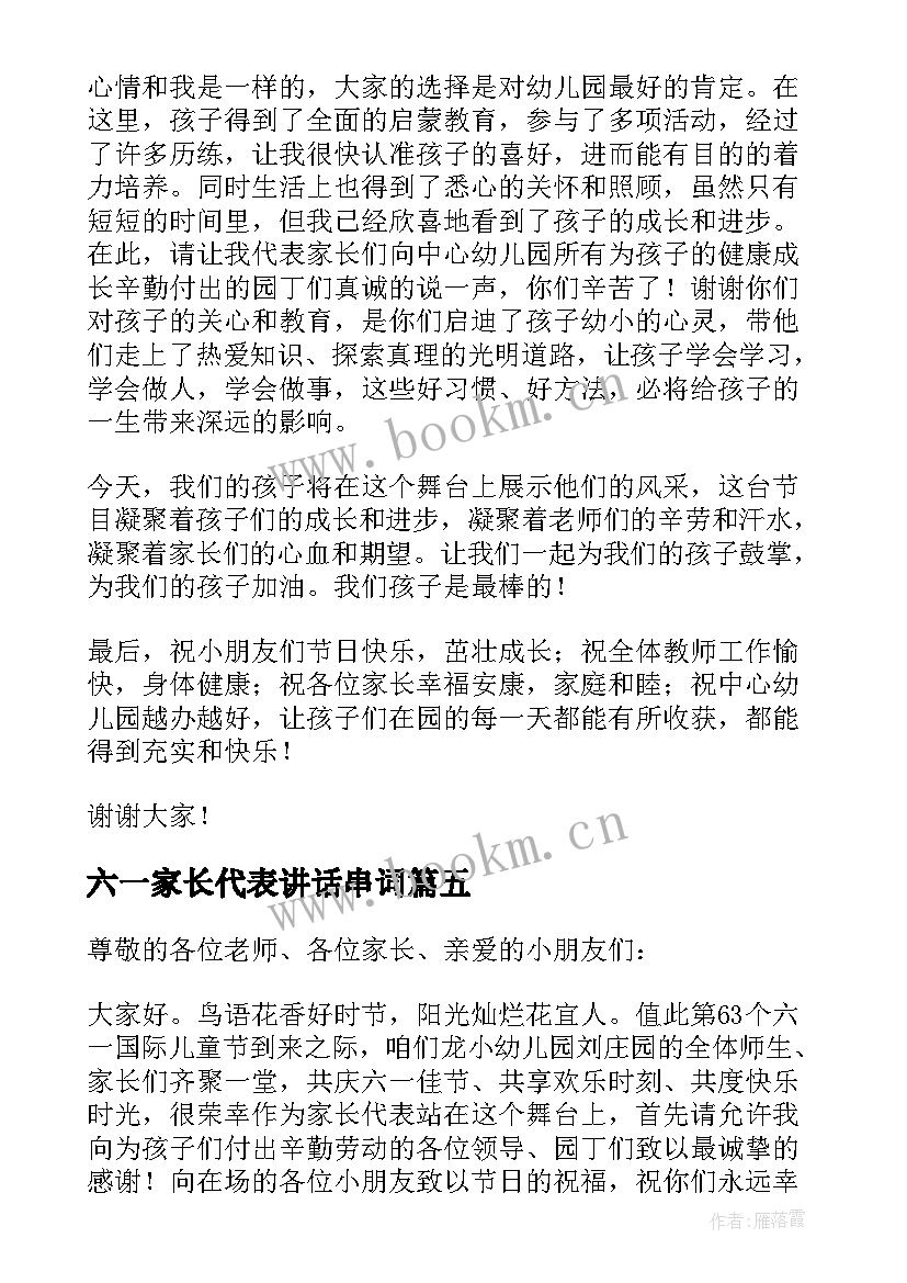 最新六一家长代表讲话串词 六一家长代表讲话(大全7篇)