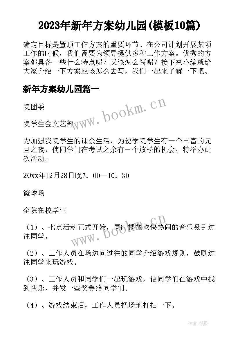 2023年新年方案幼儿园(模板10篇)