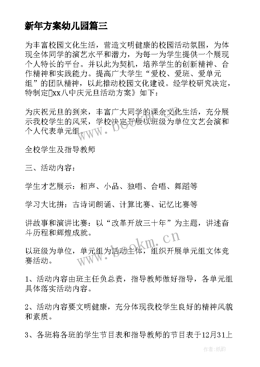 2023年新年方案幼儿园(模板10篇)