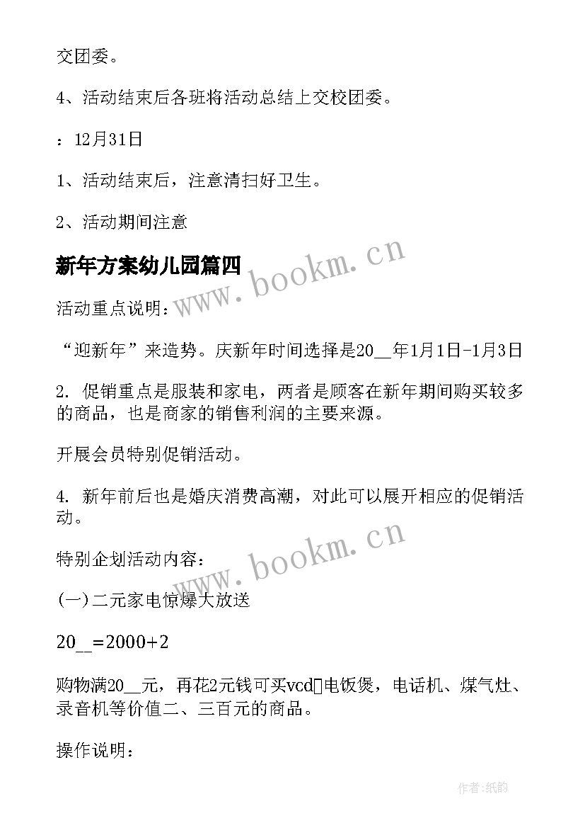 2023年新年方案幼儿园(模板10篇)