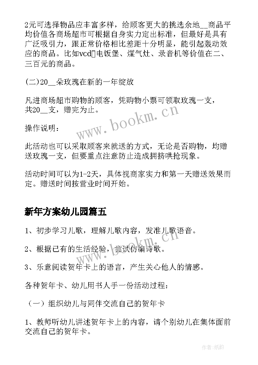 2023年新年方案幼儿园(模板10篇)