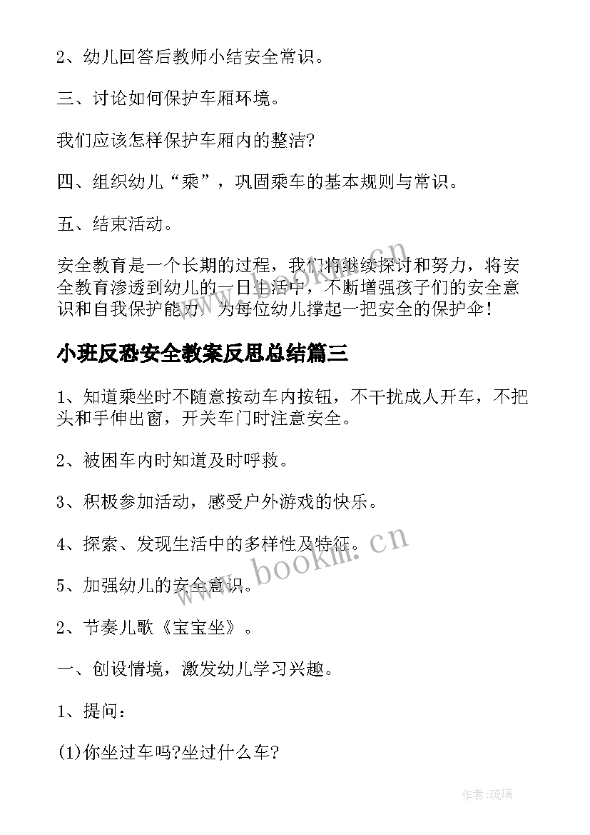 最新小班反恐安全教案反思总结 小班安全教育教案反思(优秀6篇)