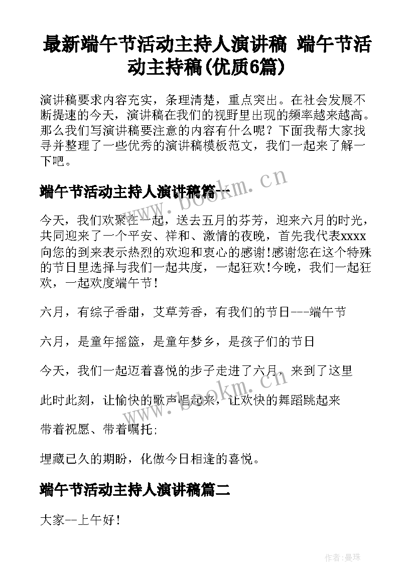 最新端午节活动主持人演讲稿 端午节活动主持稿(优质6篇)