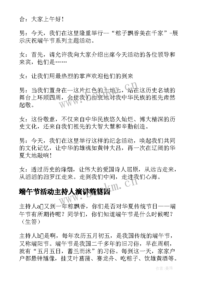 最新端午节活动主持人演讲稿 端午节活动主持稿(优质6篇)