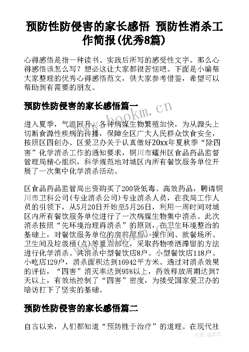 预防性防侵害的家长感悟 预防性消杀工作简报(优秀8篇)