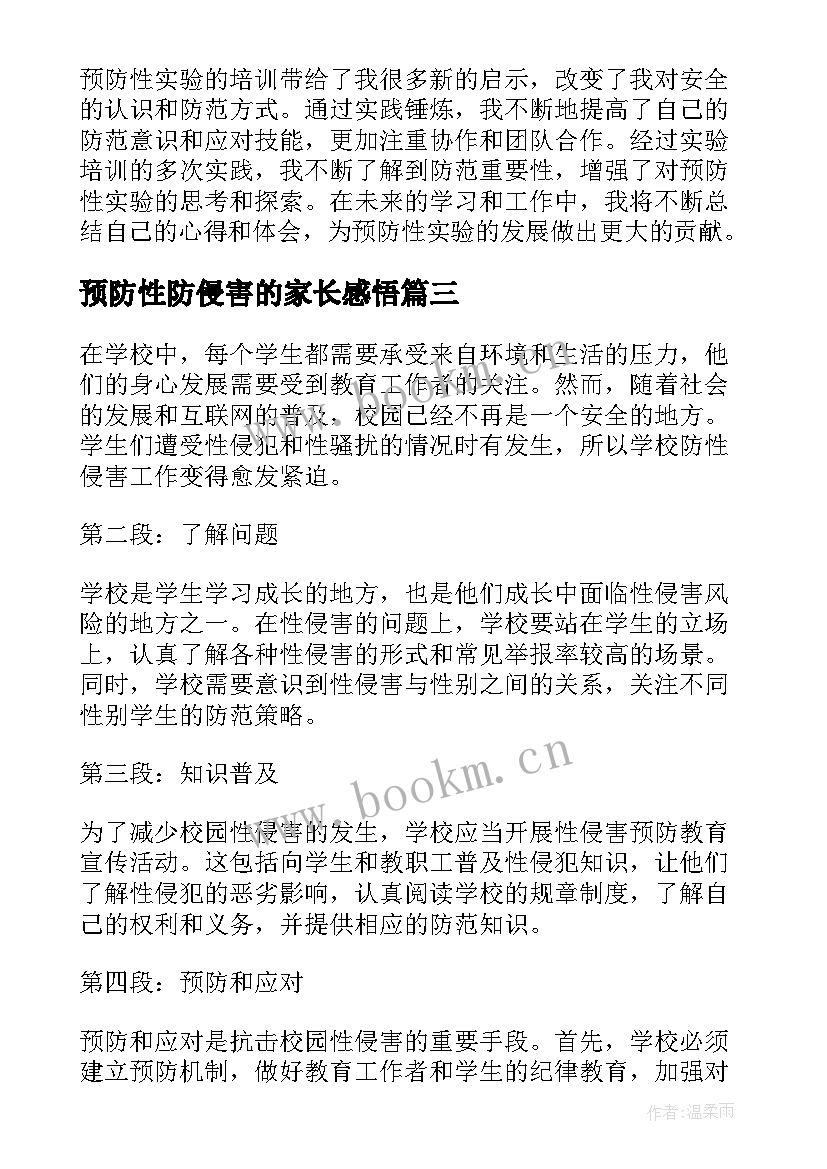 预防性防侵害的家长感悟 预防性消杀工作简报(优秀8篇)