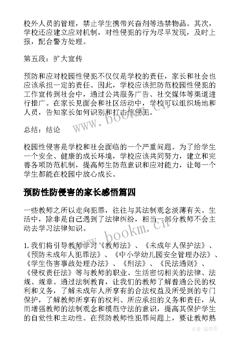 预防性防侵害的家长感悟 预防性消杀工作简报(优秀8篇)