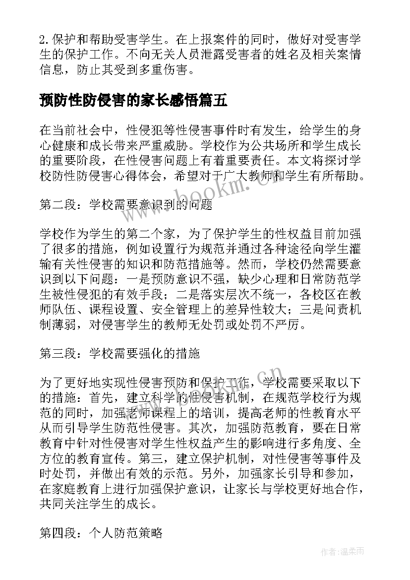 预防性防侵害的家长感悟 预防性消杀工作简报(优秀8篇)