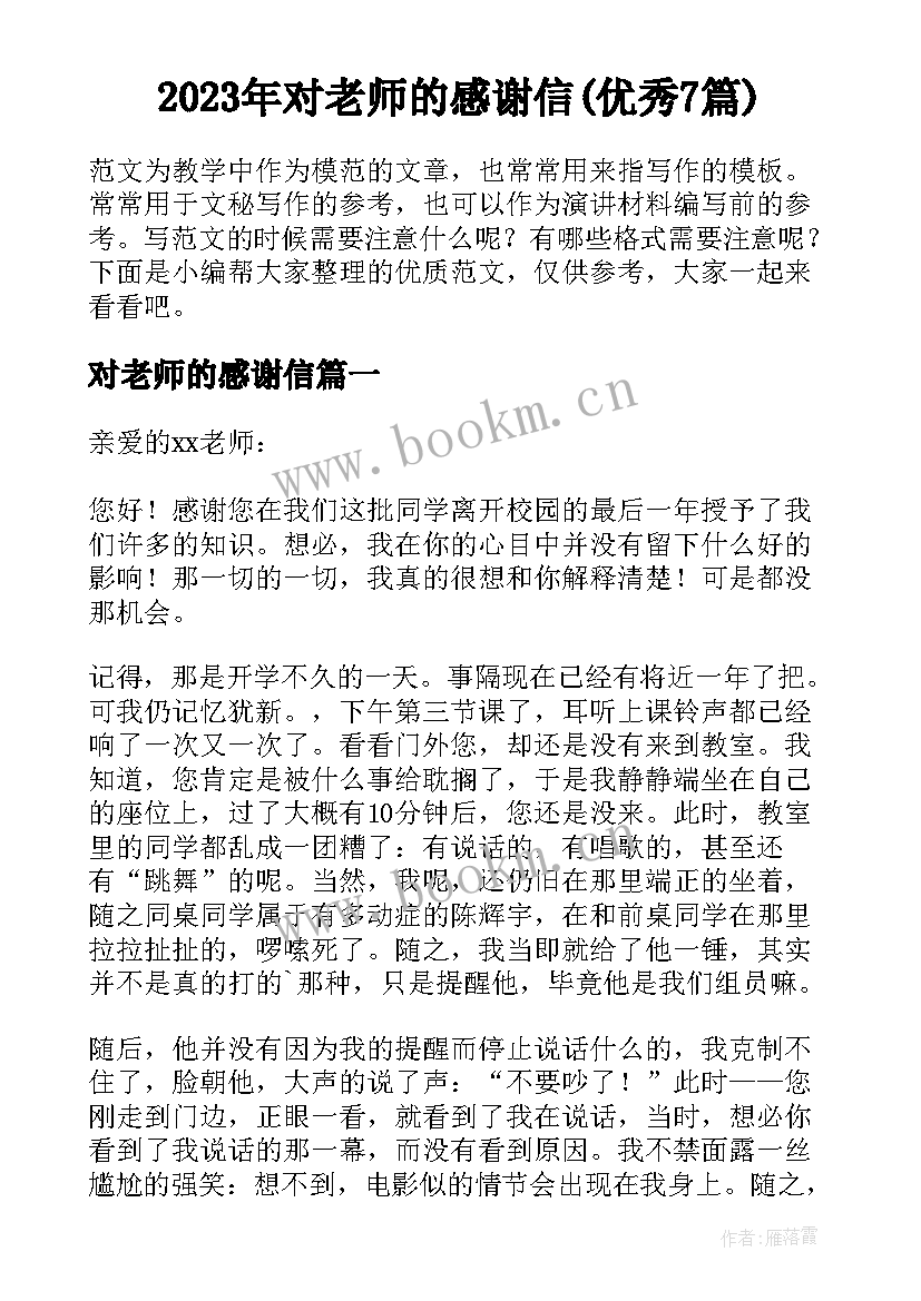 2023年对老师的感谢信(优秀7篇)