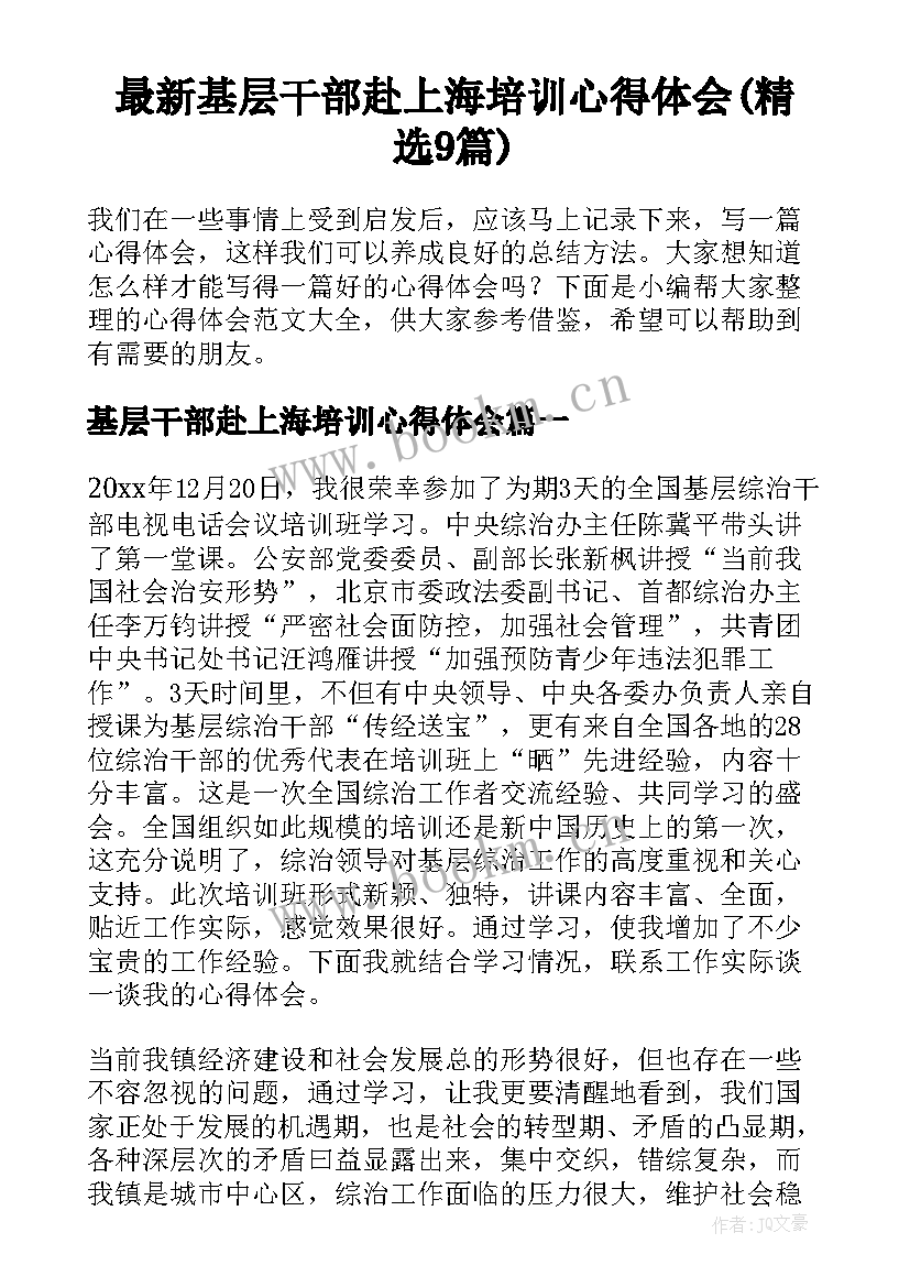 最新基层干部赴上海培训心得体会(精选9篇)