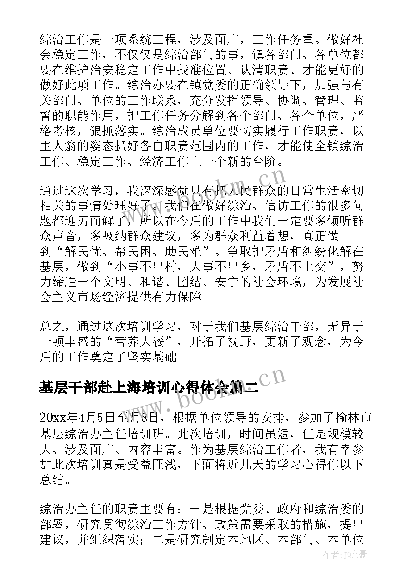 最新基层干部赴上海培训心得体会(精选9篇)