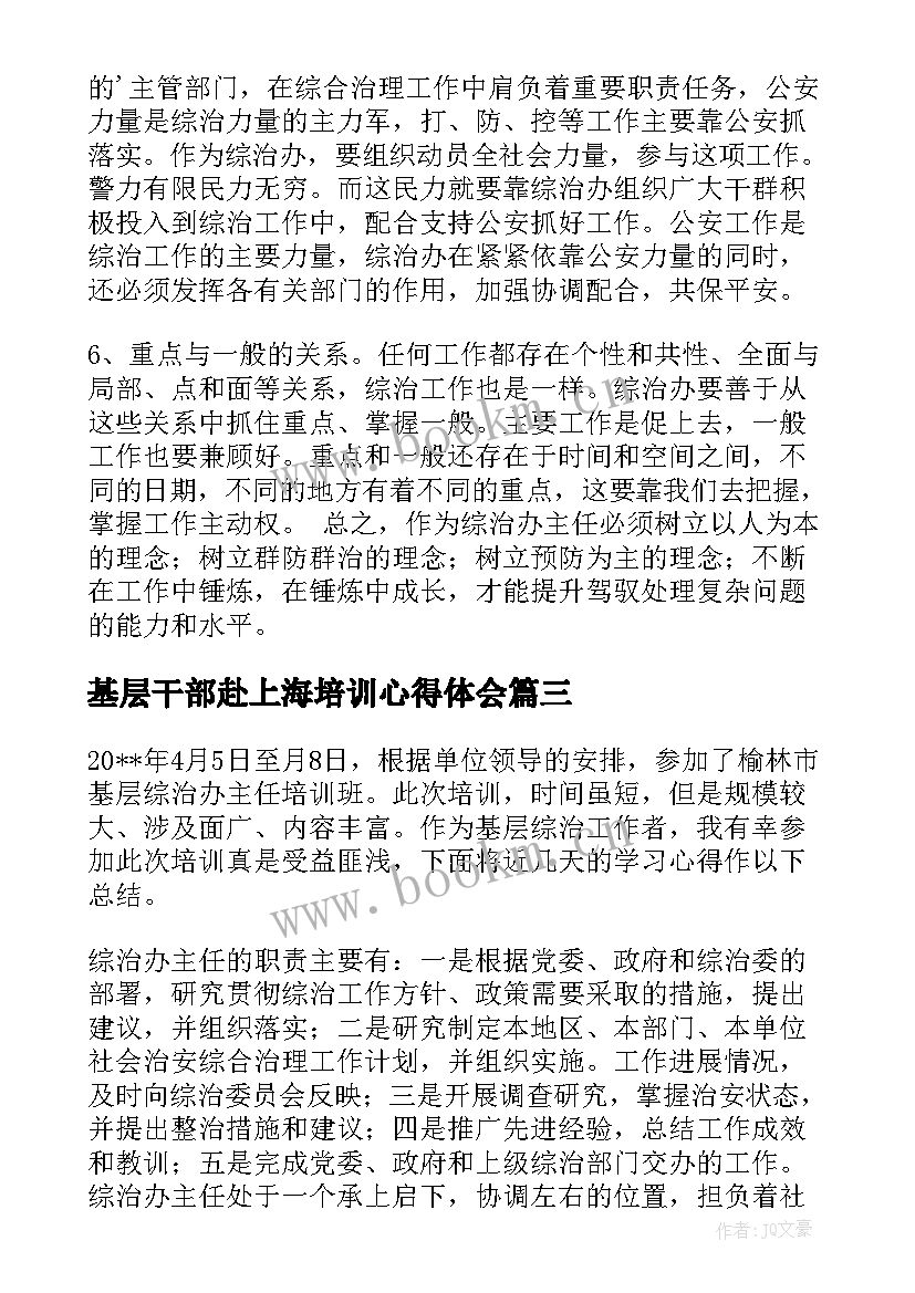 最新基层干部赴上海培训心得体会(精选9篇)