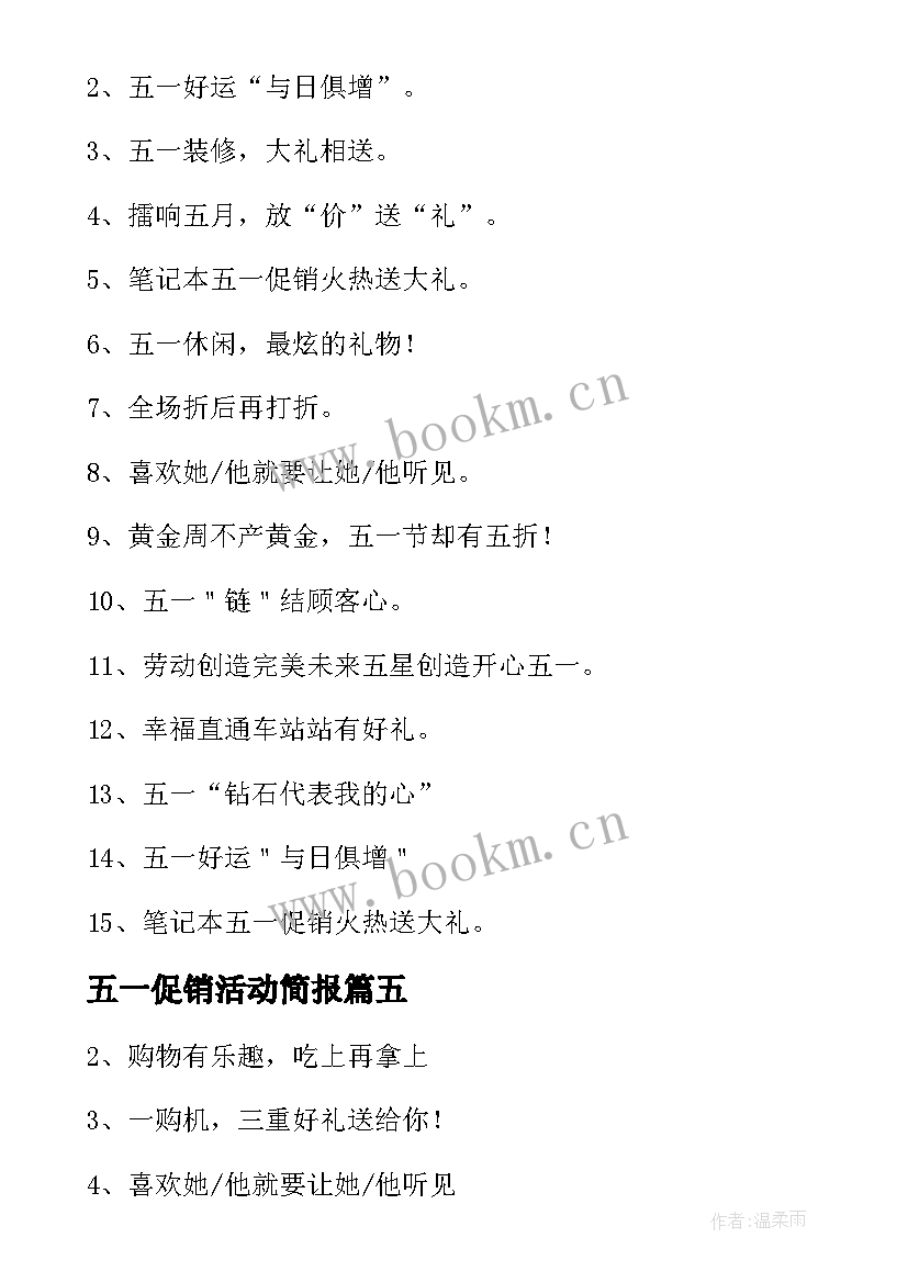 最新五一促销活动简报 五一促销广告语促销口号(大全6篇)