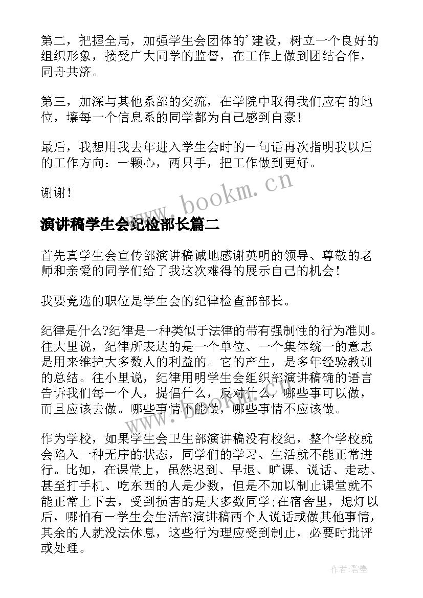 最新演讲稿学生会纪检部长(通用10篇)