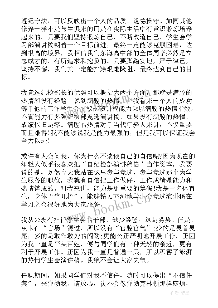 最新演讲稿学生会纪检部长(通用10篇)