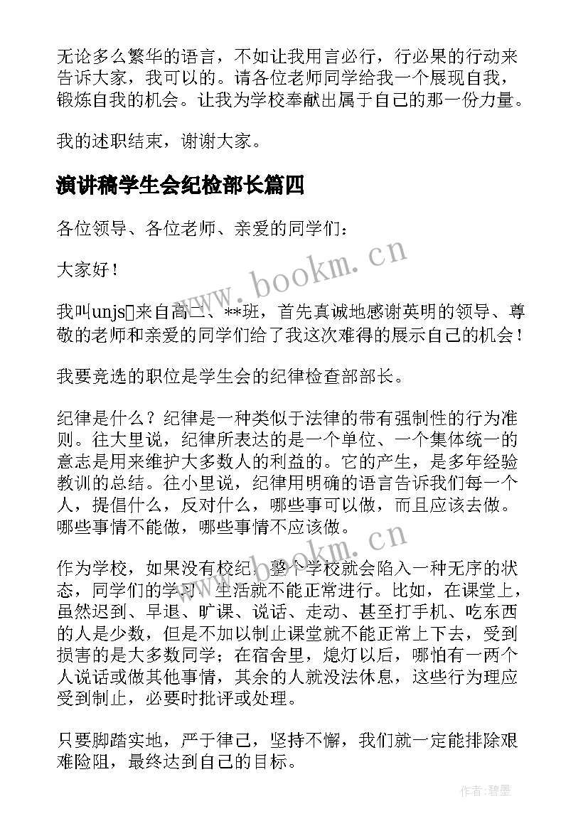 最新演讲稿学生会纪检部长(通用10篇)